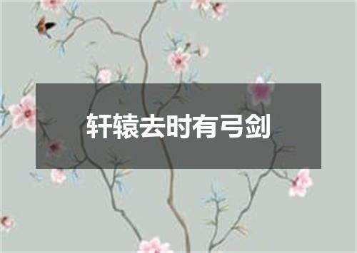 轩辕去时有弓剑