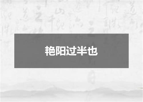 艳阳过半也