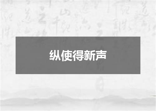 纵使得新声