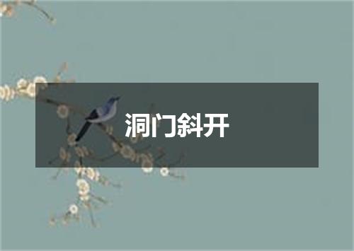 洞门斜开