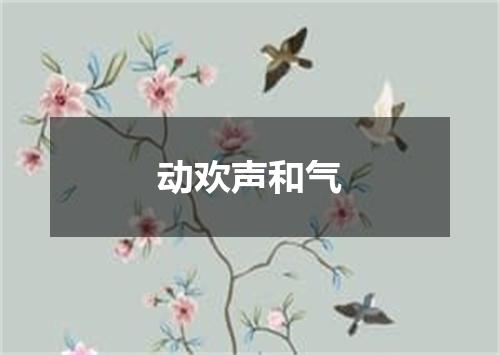 动欢声和气