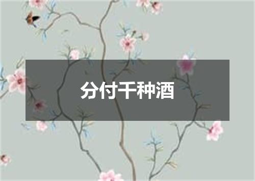 分付千种酒