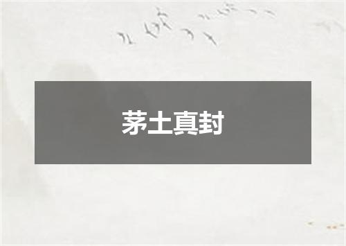 茅土真封