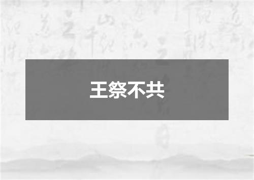 王祭不共