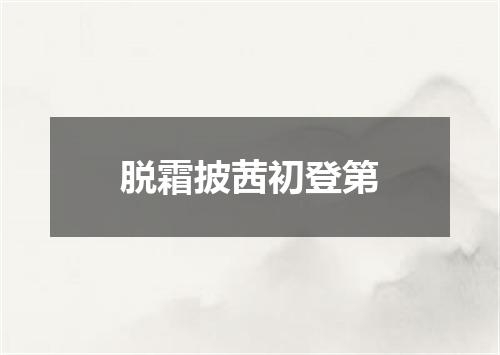 脱霜披茜初登第