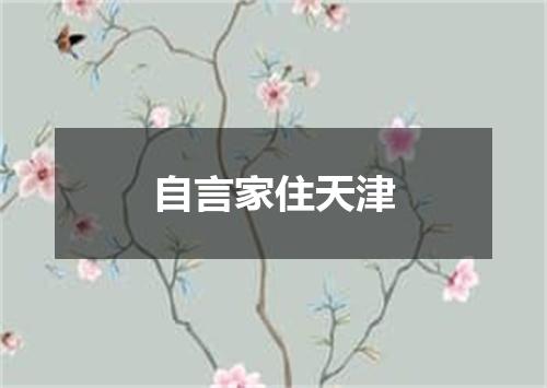 自言家住天津