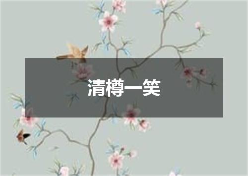 清樽一笑