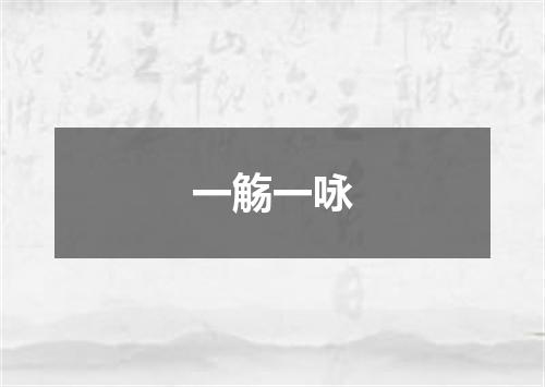 一觞一咏