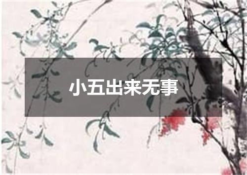小五出来无事