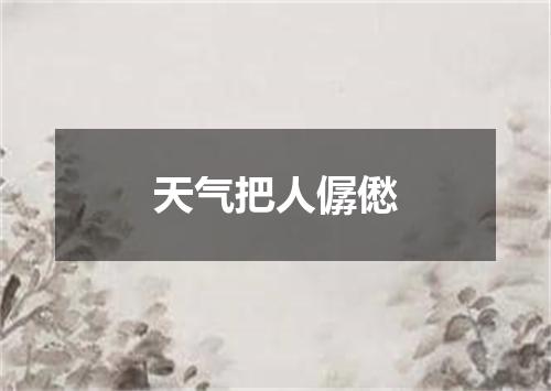 天气把人僝僽
