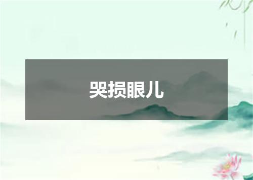 哭损眼儿