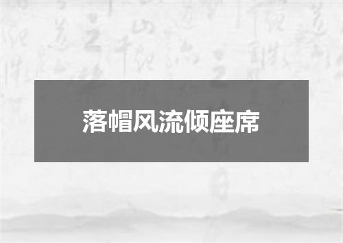 落帽风流倾座席