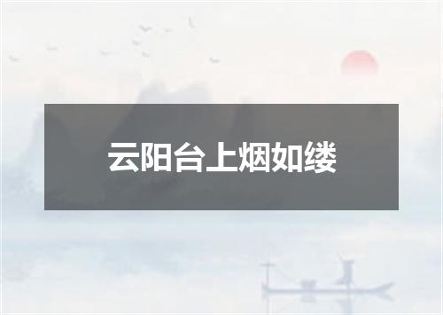 云阳台上烟如缕
