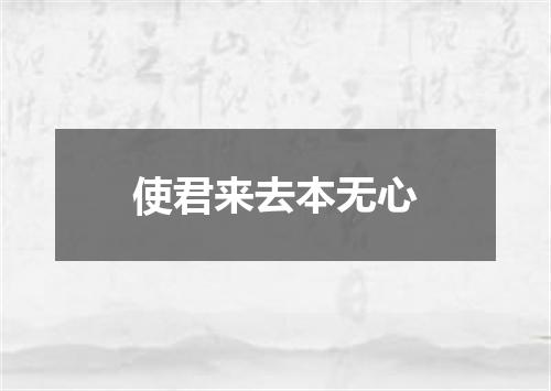 使君来去本无心