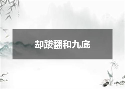 却跋翻和九底