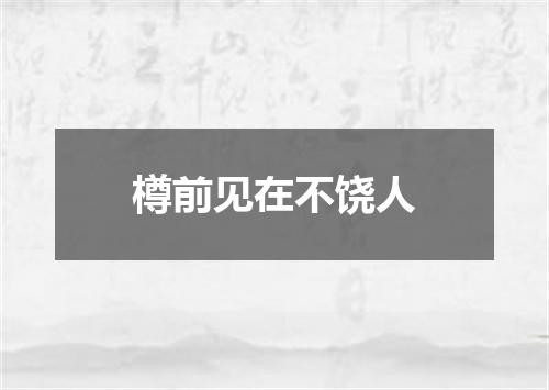 樽前见在不饶人