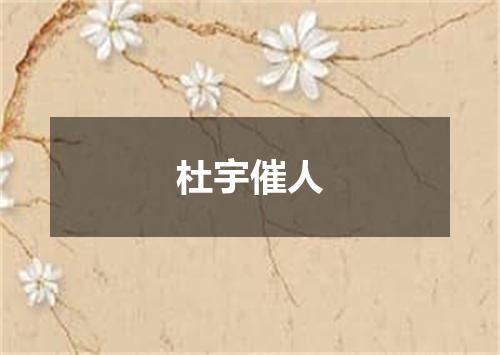 杜宇催人