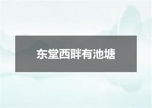 东堂西畔有池塘