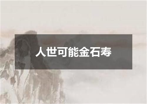 人世可能金石寿