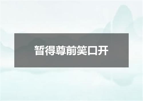 暂得尊前笑口开