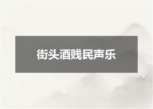 街头酒贱民声乐