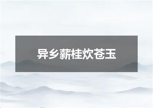 异乡薪桂炊苍玉