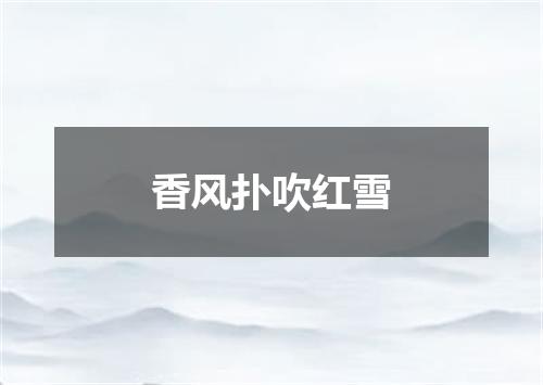 香风扑吹红雪