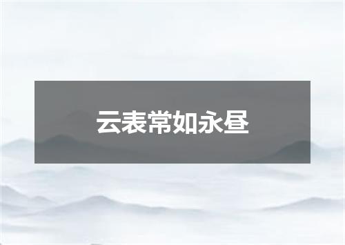 云表常如永昼