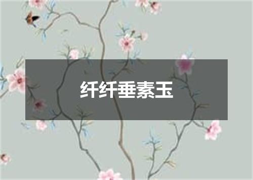 纤纤垂素玉