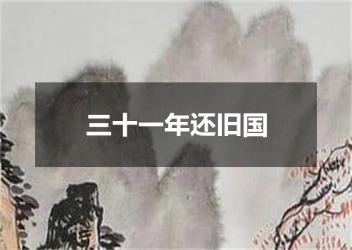 三十一年还旧国