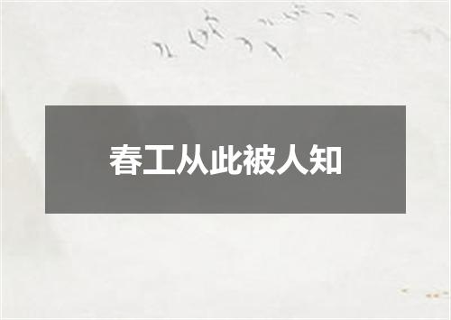 春工从此被人知