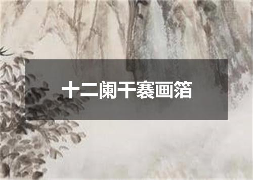 十二阑干褰画箔