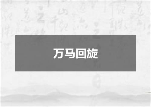 万马回旋