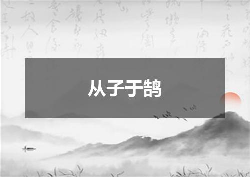 从子于鹄