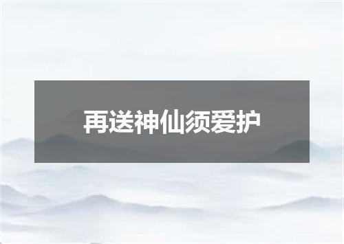 再送神仙须爱护