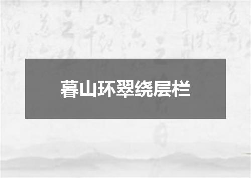 暮山环翠绕层栏