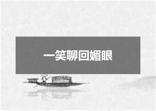 一笑聊回媚眼