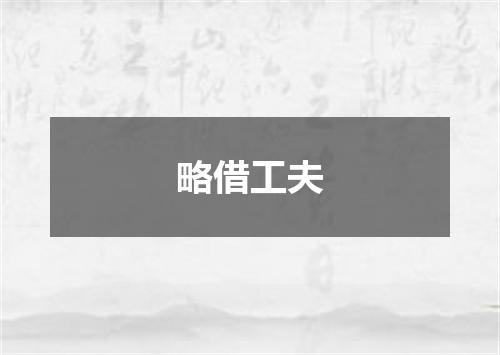 略借工夫