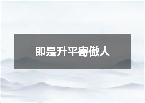 即是升平寄傲人