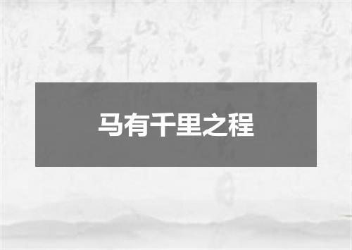 马有千里之程