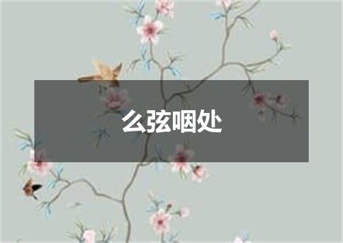 么弦咽处