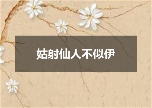 姑射仙人不似伊