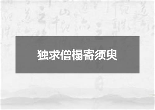 独求僧榻寄须臾