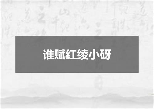 谁赋红绫小砑