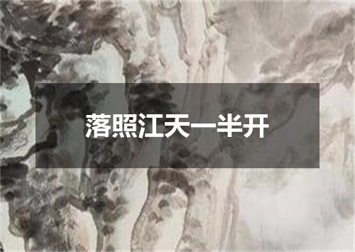 落照江天一半开
