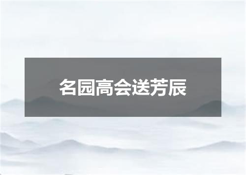 名园高会送芳辰