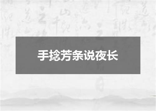 手捻芳条说夜长