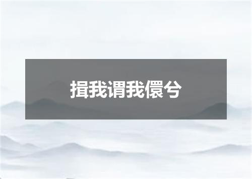 揖我谓我儇兮