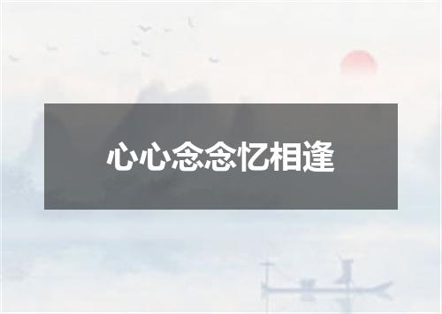 心心念念忆相逢