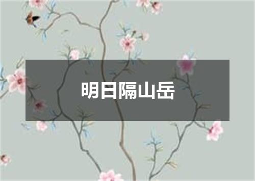 明日隔山岳